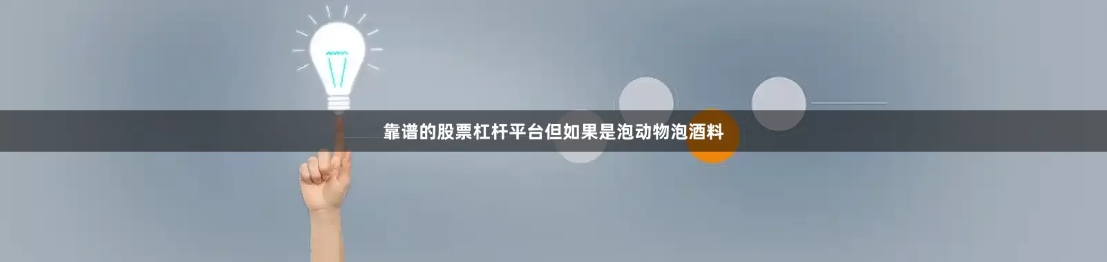 靠谱的股票杠杆平台但如果是泡动物泡酒料