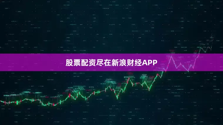 股票配资尽在新浪财经APP